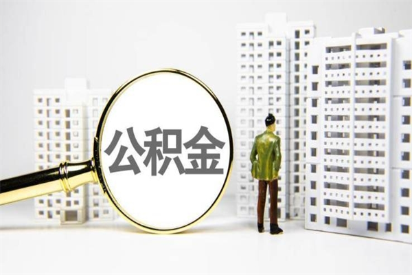 公积金8000工资是多少-临清公积金代办平台